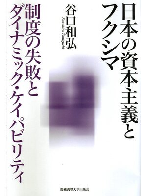 cover image of 日本の資本主義とフクシマ